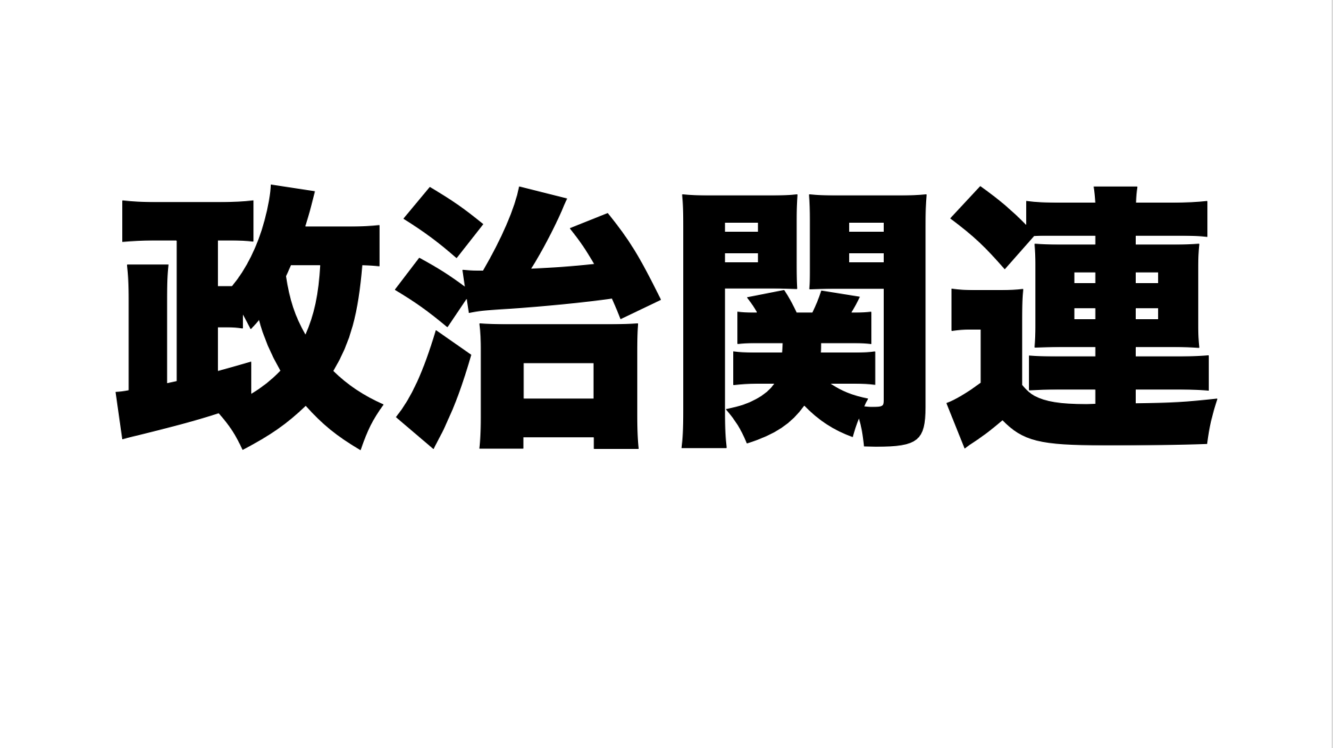 政治関連